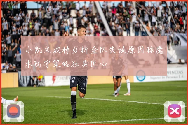 小凯文波特分析全队失误原因称魔术防守策略独具匠心