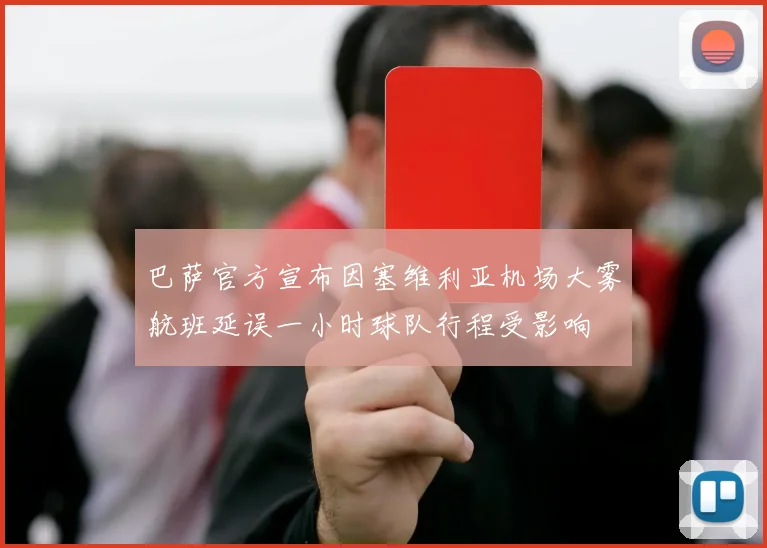 巴萨官方宣布因塞维利亚机场大雾航班延误一小时球队行程受影响