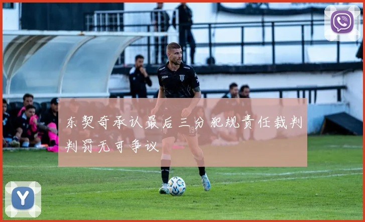 东契奇承认最后三分犯规责任裁判判罚无可争议