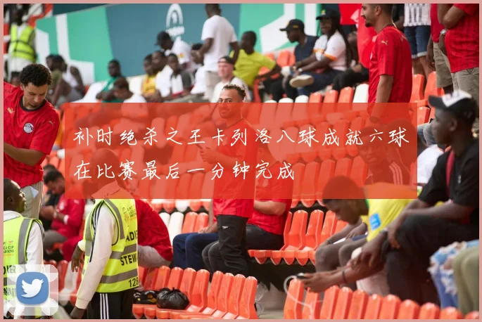 补时绝杀之王卡列洛八球成就六球在比赛最后一分钟完成