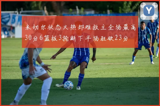 米切尔状态火热却难救主全场最高30分6篮板3抢断下半场狂砍23分