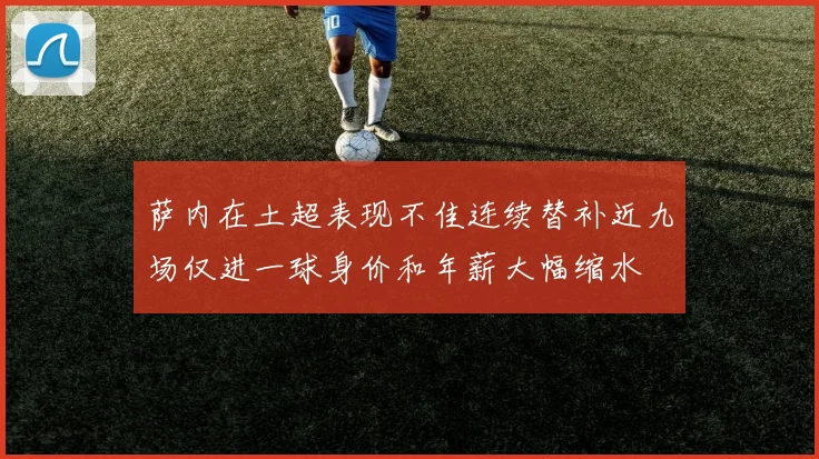 萨内在土超表现不佳连续替补近九场仅进一球身价和年薪大幅缩水