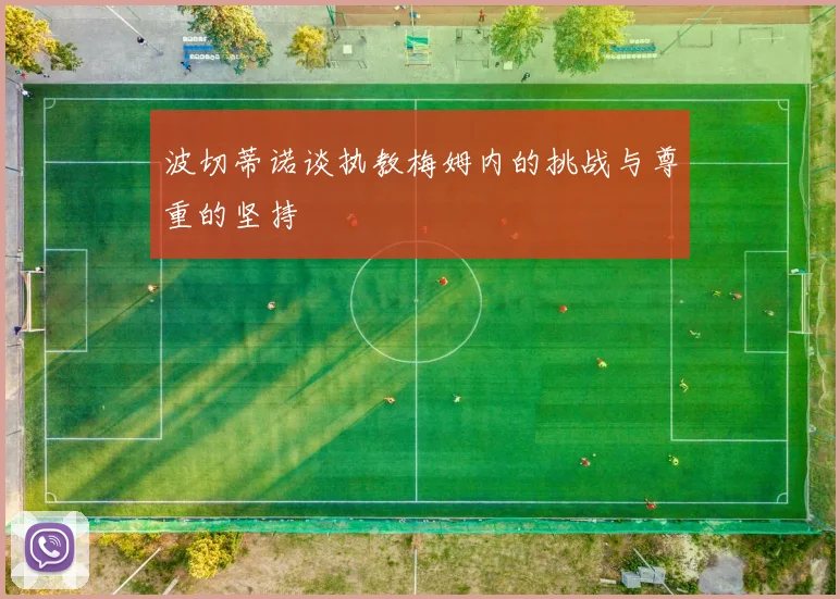 波切蒂诺谈执教梅姆内的挑战与尊重的坚持