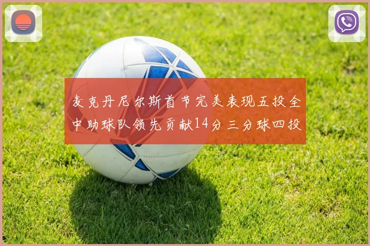 麦克丹尼尔斯首节完美表现五投全中助球队领先贡献14分三分球四投全中