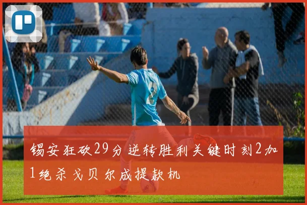 锡安狂砍29分逆转胜利关键时刻2加1绝杀戈贝尔成提款机