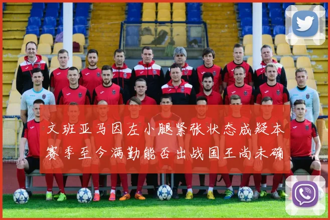 文班亚马因左小腿紧张状态成疑本赛季至今满勤能否出战国王尚未确定
