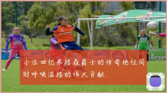 小法回忆弗格森爵士的传奇地位同时呼唤温格的伟大贡献