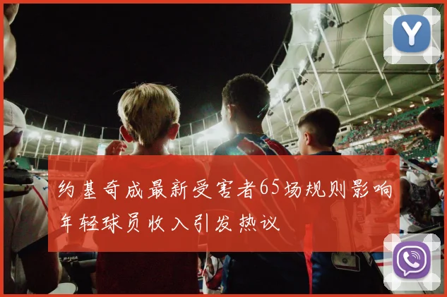 约基奇成最新受害者65场规则影响年轻球员收入引发热议