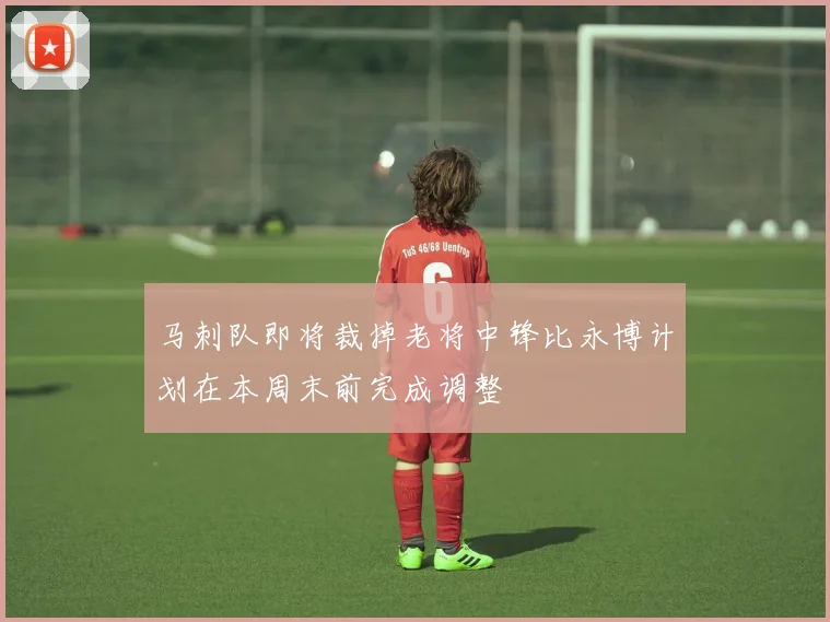 马刺队即将裁掉老将中锋比永博计划在本周末前完成调整