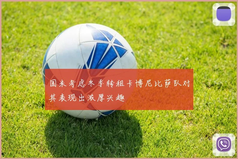 国米考虑冬季转租卡博尼比萨队对其表现出浓厚兴趣