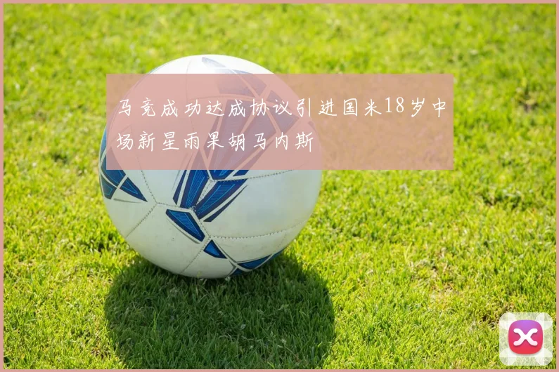 马竞成功达成协议引进国米18岁中场新星雨果胡马内斯